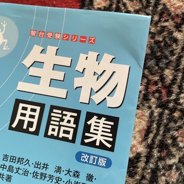 生物用語集 改訂版 エンタメ/ホビーの本(語学/参考書)の商品写真