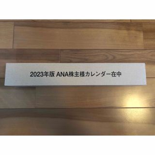 エーエヌエー(ゼンニッポンクウユ)(ANA(全日本空輸))の【新品】ANA 2023年版カレンダー　※株主優待(カレンダー/スケジュール)