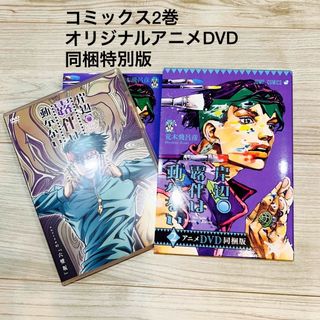 シュウエイシャ(集英社)の岸辺露伴は動かない2巻アニメＤＶＤ同梱版　特装版　ジョジョ(少年漫画)