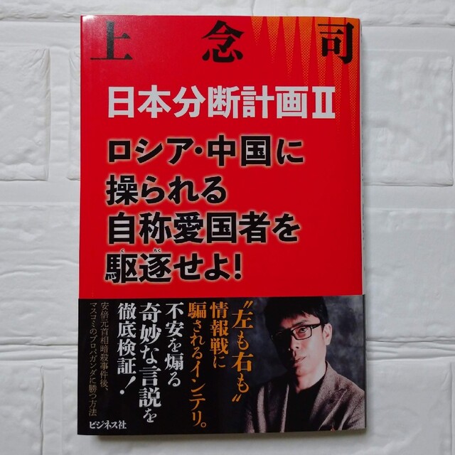 日本分断計画Ⅱ ロシア・中国に操られる自称愛国者を駆逐せよ!　上念司 エンタメ/ホビーの本(人文/社会)の商品写真