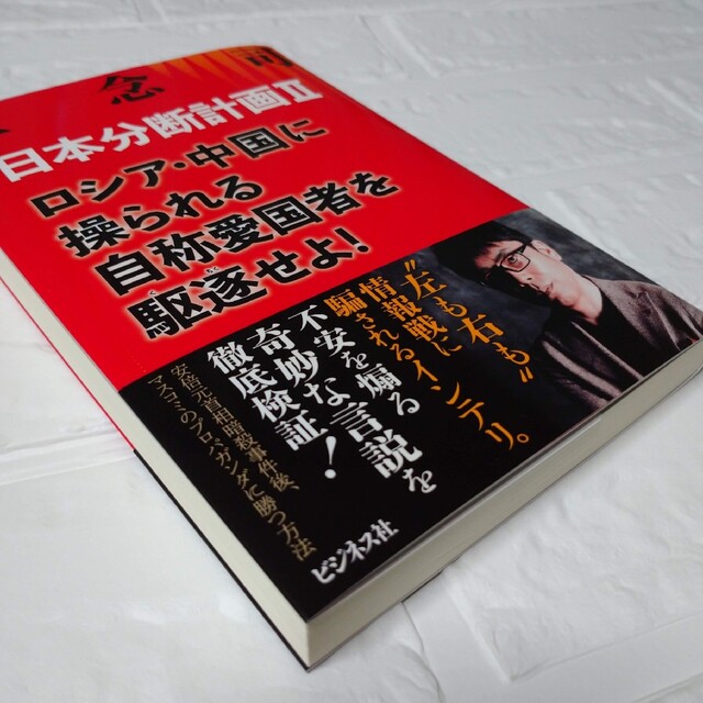 日本分断計画Ⅱ ロシア・中国に操られる自称愛国者を駆逐せよ!　上念司 エンタメ/ホビーの本(人文/社会)の商品写真