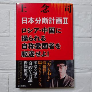 日本分断計画Ⅱ ロシア・中国に操られる自称愛国者を駆逐せよ!　上念司(人文/社会)