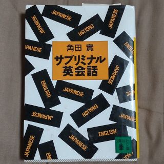 角田實「サブリミナル英会話」(趣味/スポーツ/実用)