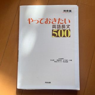 やっておきたい英語長文５００(語学/参考書)