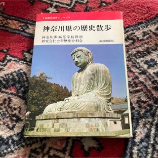 神奈川県の歴史散歩(人文/社会)