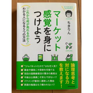 マ－ケット感覚を身につけよう 「これから何が売れるのか？」わかる人になる５つの方(ビジネス/経済)