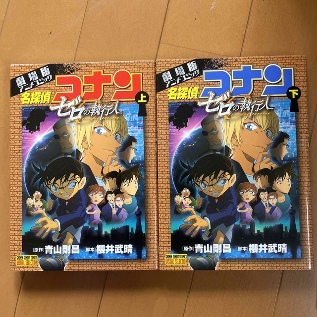 名探偵コナンゼロの執行人 劇場版アニメコミック 上下 エンタメ/ホビーの漫画(少年漫画)の商品写真