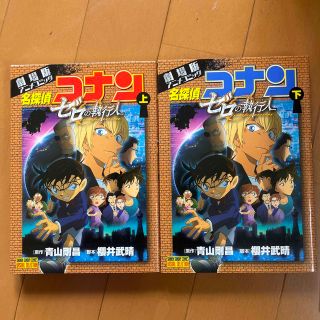 名探偵コナンゼロの執行人 劇場版アニメコミック 上下(少年漫画)