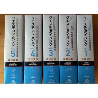 クエスチョン・バンク医師国家試験問題解説2020 vol. 1-5(その他)