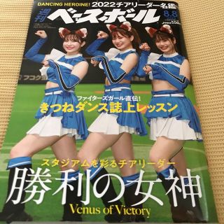 ホッカイドウニホンハムファイターズ(北海道日本ハムファイターズ)の週刊 ベースボール 2022年 8/8号(趣味/スポーツ)