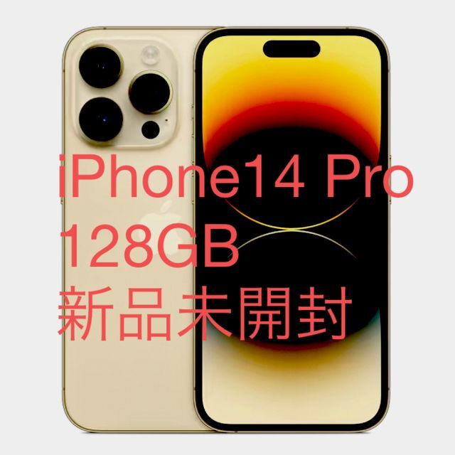 iPhone 14 Pro SIMフリー 128GB 新品未開封