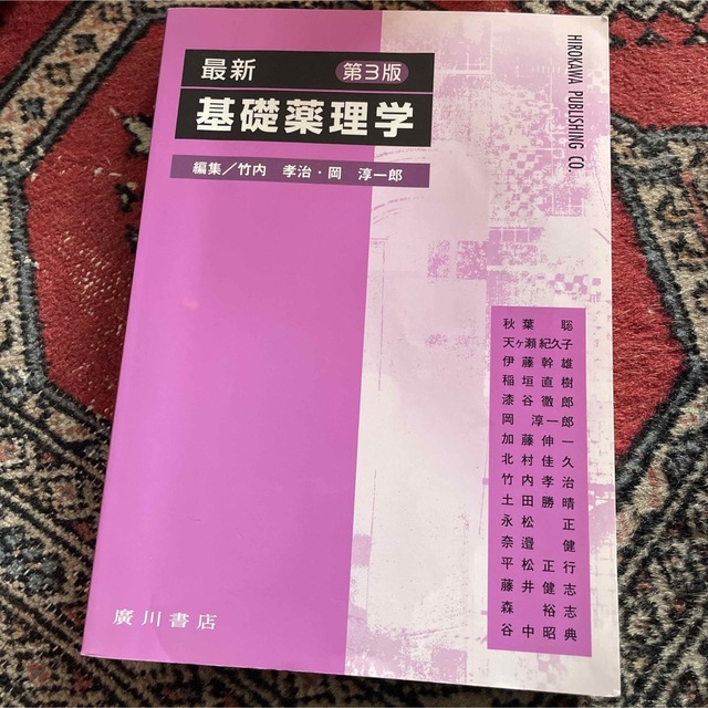 最新基礎薬理学 第３版 エンタメ/ホビーの本(健康/医学)の商品写真