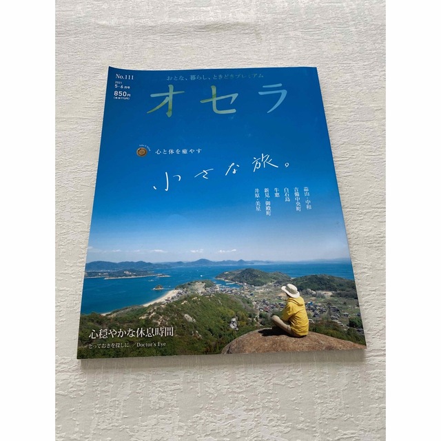 オセラ　岡山・中四国のおとな向け情報誌 エンタメ/ホビーの本(地図/旅行ガイド)の商品写真