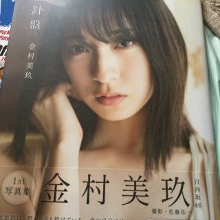 ヒナタザカフォーティーシックス(日向坂46)の日向坂４６金村美玖１ｓｔ写真集　羅針盤(アート/エンタメ)