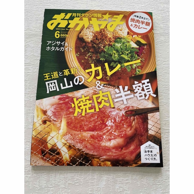 月刊タウン情報　おかやま　6月号 エンタメ/ホビーの雑誌(料理/グルメ)の商品写真