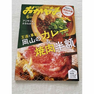 月刊タウン情報　おかやま　6月号(料理/グルメ)