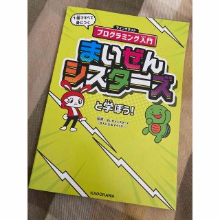 まいぜんシスターズと学ぼう！ １冊ですべて身につくマインクラフトプログラミング入(語学/参考書)