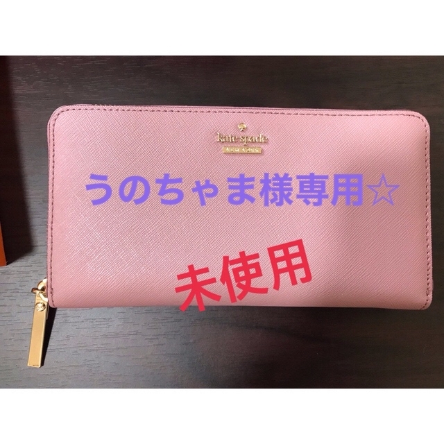 kate spade 長財布（新品、未使用） - 財布