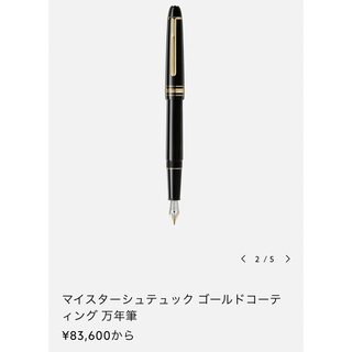 モンブラン(MONTBLANC)のMont Blanc 万年筆🖋(ペン/マーカー)