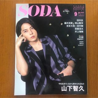 スノーマン(Snow Man)のSODA 2020年9月号(アート/エンタメ/ホビー)