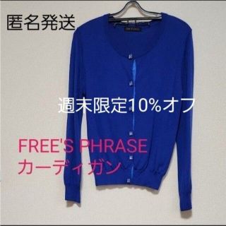 【美品】【匿名発送】FREE'S PHRASE ビジューボタン カーディガン(カーディガン)