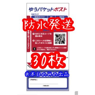 本日31日まで！ ゆうパケットポスト　発送用シール　30枚(オフィス用品一般)