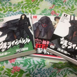 アキタショテン(秋田書店)の鉄のラインバレル １５〜17初版セット(青年漫画)