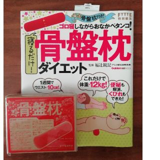 ガッケン(学研)の・新品未使用・寝るだけ！骨盤枕ダイエット FYTTE特別編集(その他)