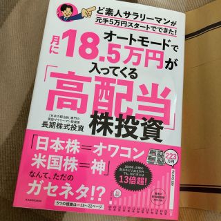 オートモードで月に１８．５万円が入ってくる「高配当」株投資ど素人サラリーマンが元(ビジネス/経済)