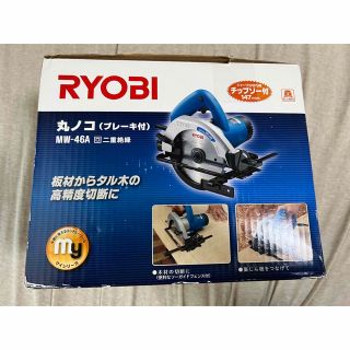 リョービ(RYOBI)のRYOBI 丸ノコ（ブレーキ付）MW-46A(その他)