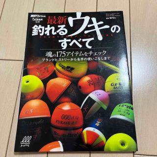 最新!釣れるウキのすべて 2019年 12月号(ニュース/総合)