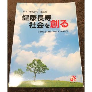 健康日本21(第二次) 健康長寿社会を創る 参考書 教科書(健康/医学)