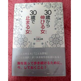 ３０歳から伸びる女３０歳で止まる女(その他)