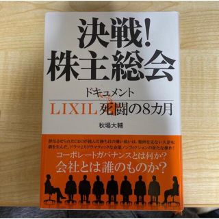 決戦！株主総会　ドキュメントＬＩＸＩＬ死闘の８カ月(ビジネス/経済)