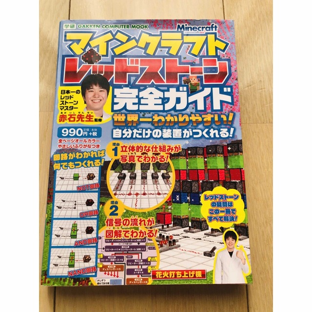 マインクラフト レッドストーン完全ガイド 世界一わかりやすい!自分だけの装置が… エンタメ/ホビーの雑誌(ゲーム)の商品写真