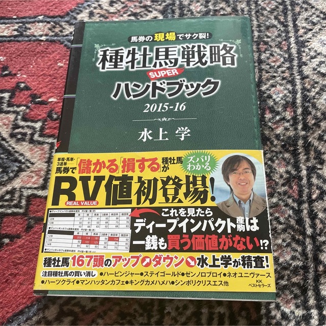 種牡馬戦略ＳＵＰＥＲハンドブック ２０１５－１６ エンタメ/ホビーの本(趣味/スポーツ/実用)の商品写真