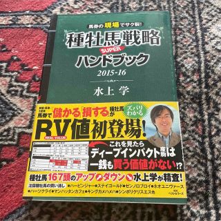 種牡馬戦略ＳＵＰＥＲハンドブック ２０１５－１６(趣味/スポーツ/実用)