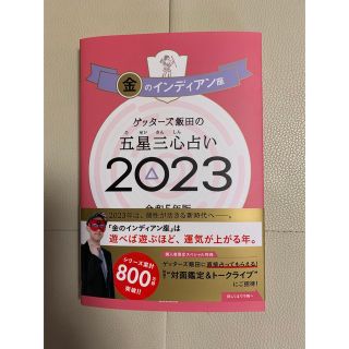 ゲッターズ飯田の五星三心占い金のインディアン座 ２０２３(趣味/スポーツ/実用)