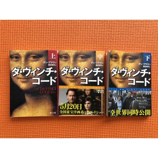 カドカワショテン(角川書店)の【匿名送料込み】ダ・ヴィンチ・コード　上中下3冊セット(文学/小説)