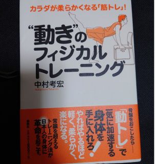 “動き”のフィジカルトレ－ニング カラダが柔らかくなる「筋トレ」！(健康/医学)