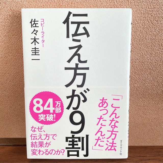 伝え方が９割 エンタメ/ホビーの本(その他)の商品写真