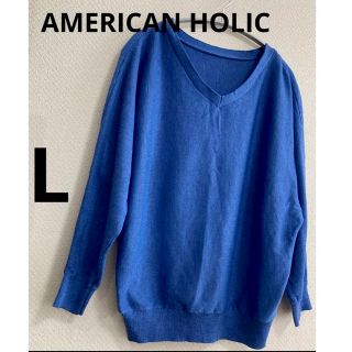 アメリカンホリック(AMERICAN HOLIC)の美品AMERICAN HOLICロイヤルブルー綺麗色ニット差し色華奢見え(ニット/セーター)