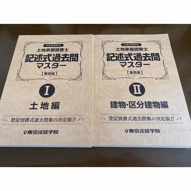受験資格無し】土地家屋調査士択一過去問マスター - ビジネス/経済 受験資格無し】土地家屋調査士択一過去問マスター - ビジネス/経済