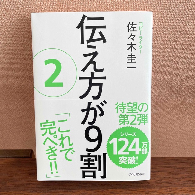 伝え方が９割 ２ エンタメ/ホビーの本(その他)の商品写真