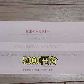 吉野家　株主優待券　5000円(レストラン/食事券)