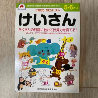 七田式知力ドリル５・６さいけいさん(語学/参考書)