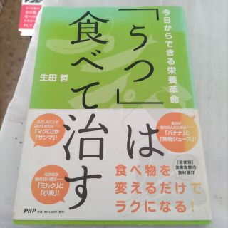 「うつ」は食べて治す : 今日からできる栄養革命(健康/医学)