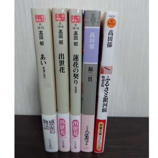 カドカワショテン(角川書店)の高田郁【銀二貫】【あい】【出世花】【蓮花の契り】【ふるさと銀河線】5冊セット(その他)