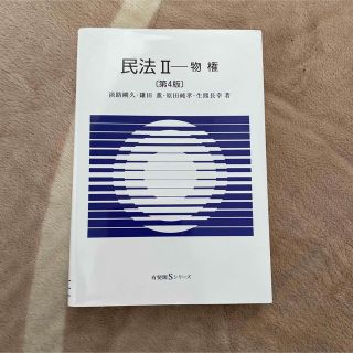 民法２ 第４版(人文/社会)