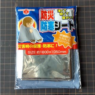 防災防寒シート(防災関連グッズ)